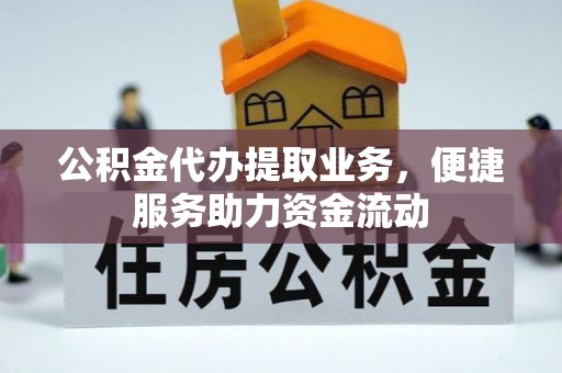 斗六公积金代办提取业务，便捷服务助力资金流动