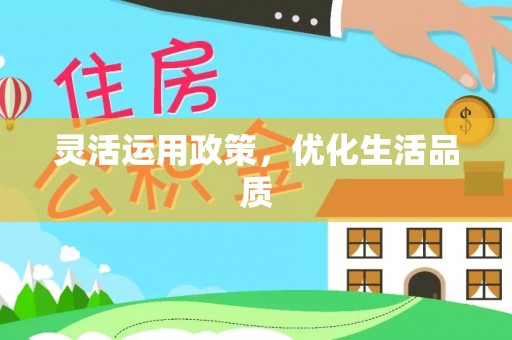斗六灵活运用政策，优化生活品质