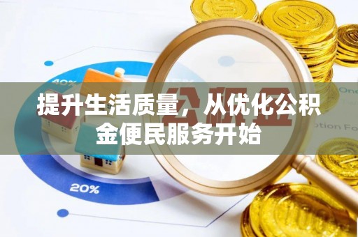 斗六提升生活质量，从优化公积金便民服务开始