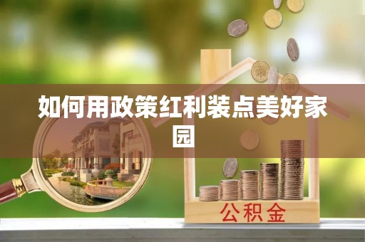 斗六如何用政策红利装点美好家园