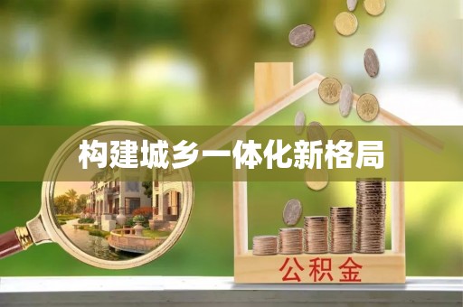斗六构建城乡一体化新格局