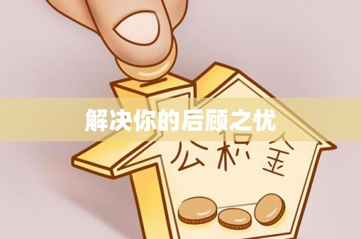 斗六解决你的后顾之忧