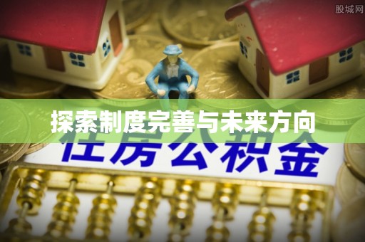 斗六探索制度完善与未来方向