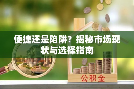 斗六便捷还是陷阱？揭秘市场现状与选择指南