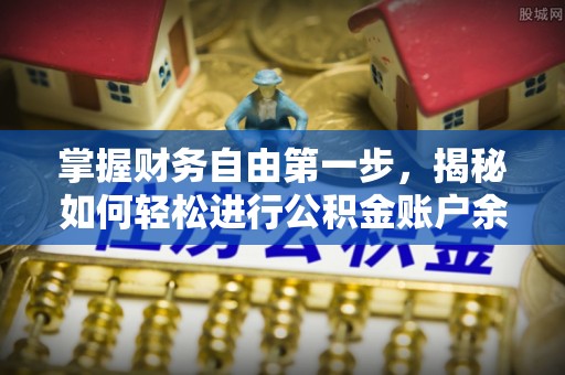 斗六掌握财务自由第一步，揭秘如何轻松进行公积金账户余额查询