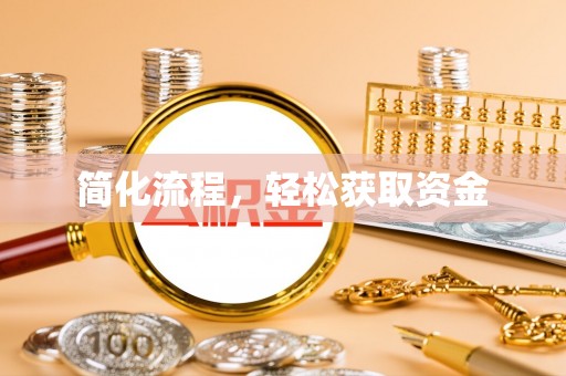 斗六简化流程，轻松获取资金