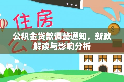 斗六公积金贷款调整通知，新政解读与影响分析