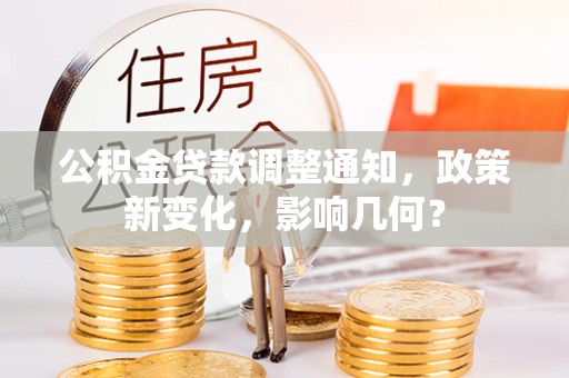 斗六公积金贷款调整通知，政策新变化，影响几何？