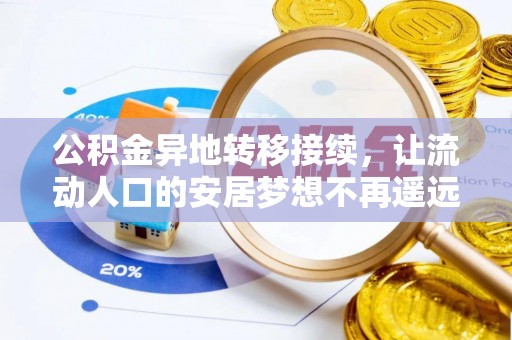 斗六公积金异地转移接续，让流动人口的安居梦想不再遥远