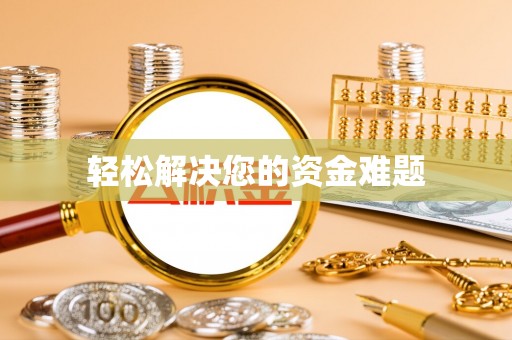 斗六轻松解决您的资金难题
