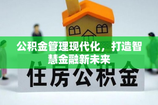 斗六公积金管理现代化，打造智慧金融新未来