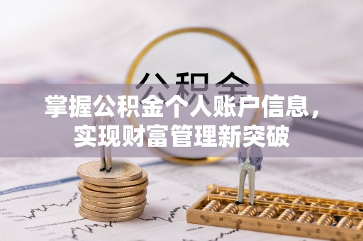 斗六掌握公积金个人账户信息，实现财富管理新突破
