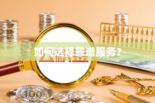 斗六如何选择靠谱服务？