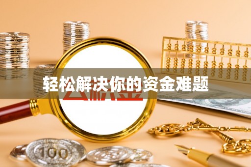 斗六轻松解决你的资金难题