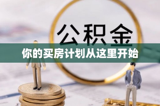 斗六你的买房计划从这里开始