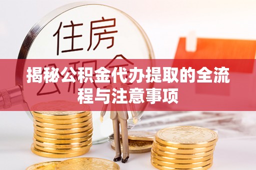 斗六揭秘公积金代办提取的全流程与注意事项