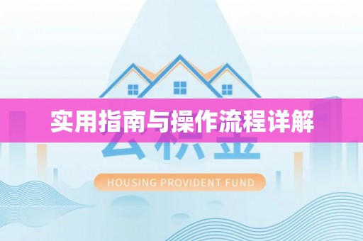 斗六实用指南与操作流程详解