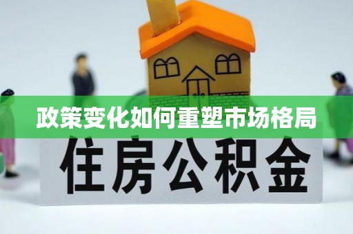 斗六政策变化如何重塑市场格局