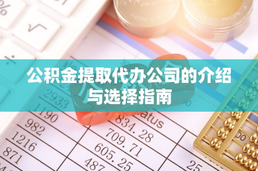 斗六公积金提取代办公司的介绍与选择指南