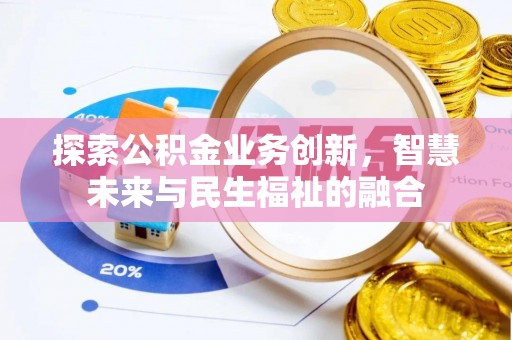 斗六探索公积金业务创新，智慧未来与民生福祉的融合