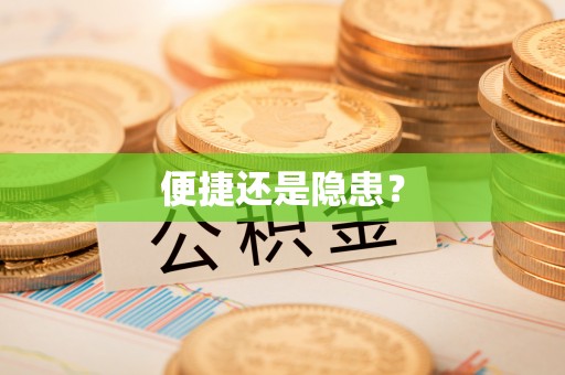 斗六便捷还是隐患？
