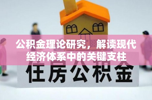 斗六公积金理论研究，解读现代经济体系中的关键支柱