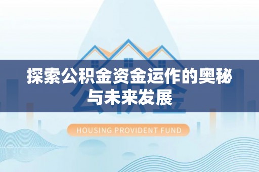 斗六探索公积金资金运作的奥秘与未来发展