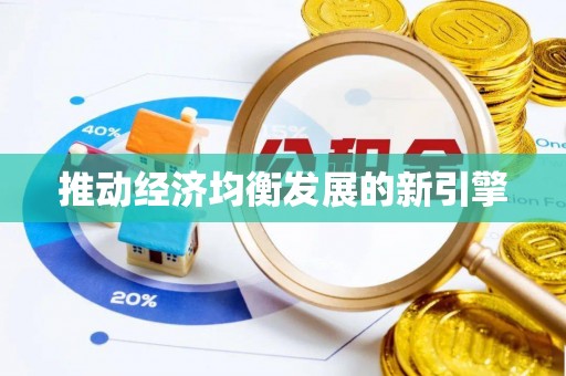 斗六推动经济均衡发展的新引擎