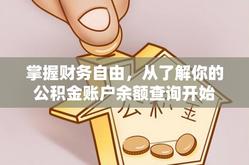 斗六掌握财务自由，从了解你的公积金账户余额查询开始