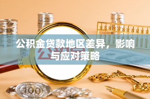 斗六公积金贷款地区差异，影响与应对策略