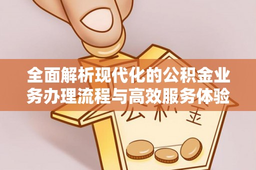 斗六全面解析现代化的公积金业务办理流程与高效服务体验