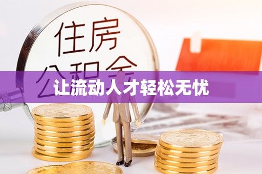斗六让流动人才轻松无忧