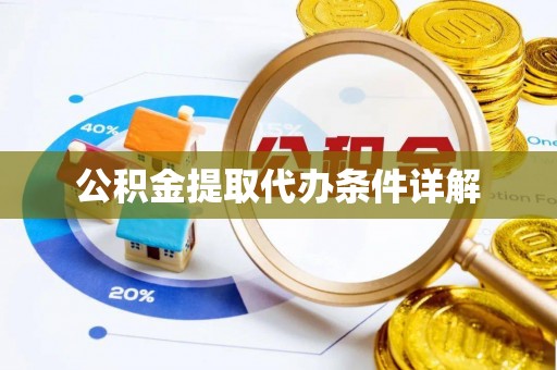 斗六公积金提取代办条件详解