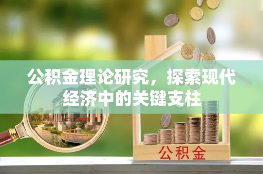 斗六公积金理论研究，探索现代经济中的关键支柱