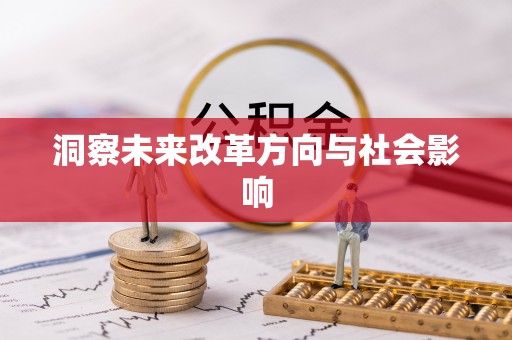 斗六洞察未来改革方向与社会影响