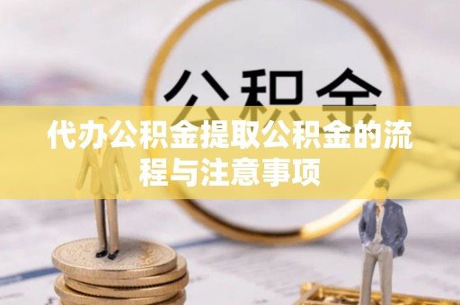 斗六代办公积金提取公积金的流程与注意事项