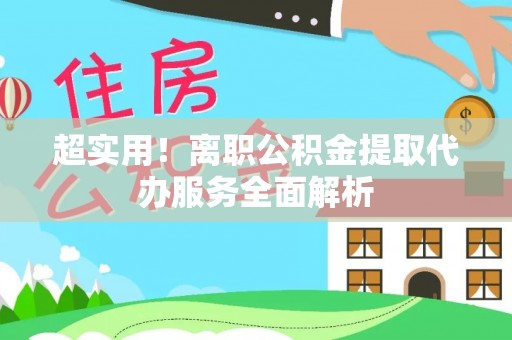 斗六超实用！离职公积金提取代办服务全面解析