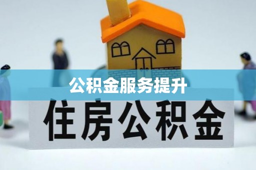 斗六公积金服务提升