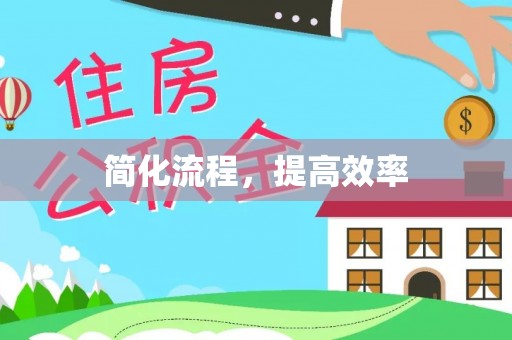 斗六简化流程，提高效率