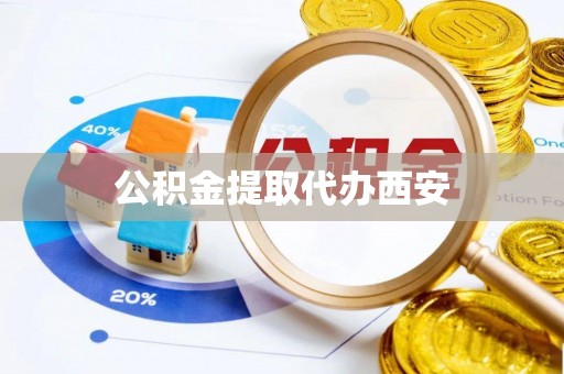 斗六公积金提取代办西安