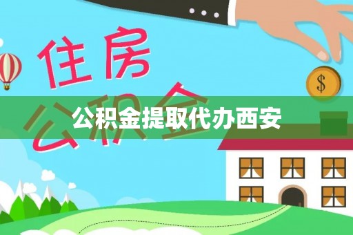 斗六公积金提取代办西安