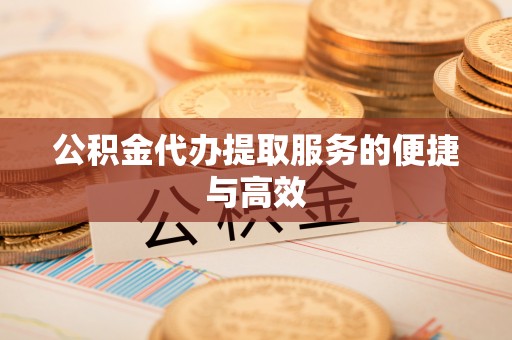 斗六公积金代办提取服务的便捷与高效