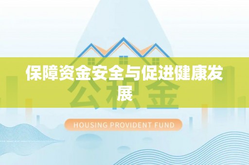 斗六保障资金安全与促进健康发展