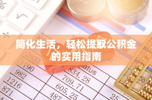 斗六简化生活，轻松提取公积金的实用指南