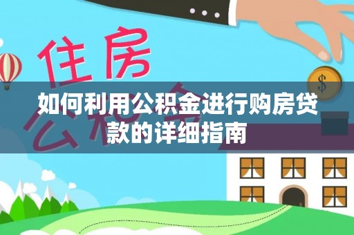 斗六如何利用公积金进行购房贷款的详细指南
