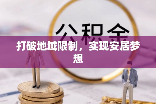 斗六打破地域限制，实现安居梦想