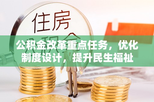 斗六公积金改革重点任务，优化制度设计，提升民生福祉