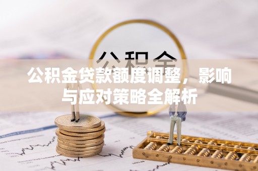 斗六公积金贷款额度调整，影响与应对策略全解析