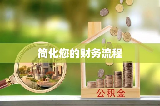 斗六简化您的财务流程