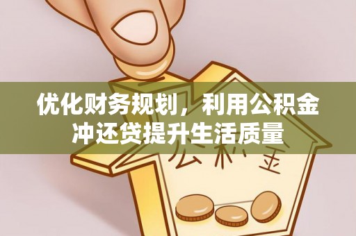 斗六优化财务规划，利用公积金冲还贷提升生活质量